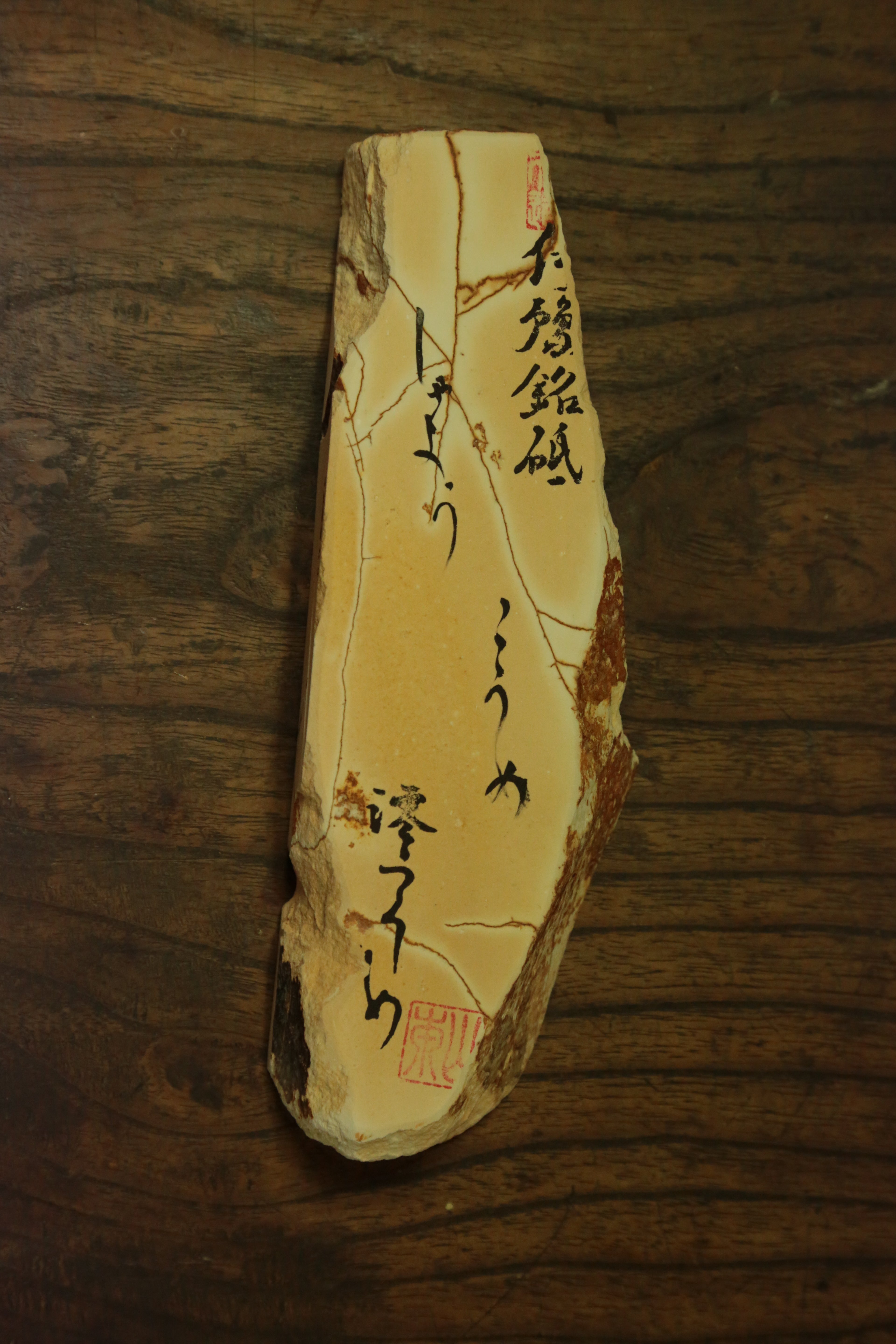 伊豫銘砥 斜陽 小梅 202503 iyomeito shayou koume