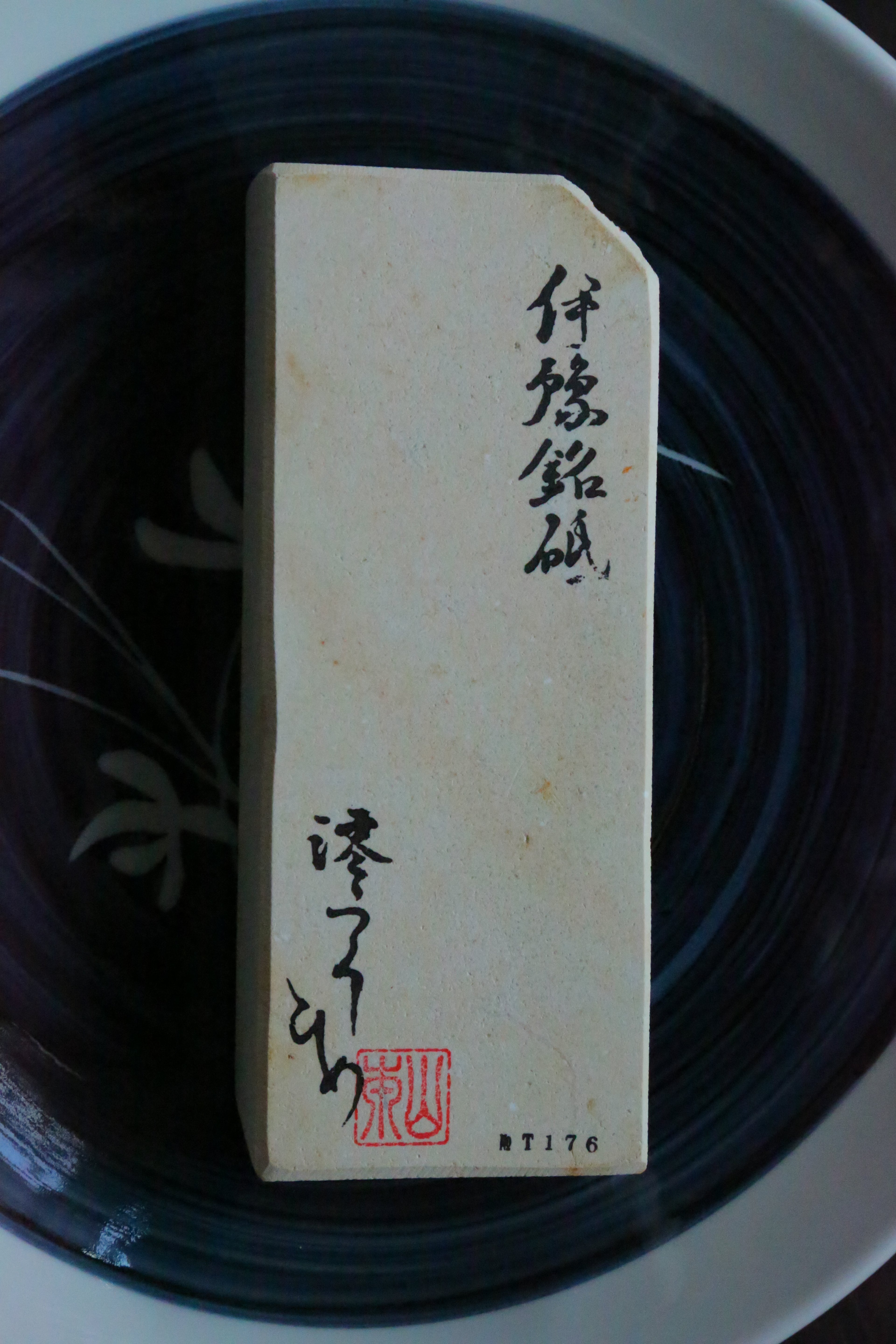 伊豫銘砥 白梅