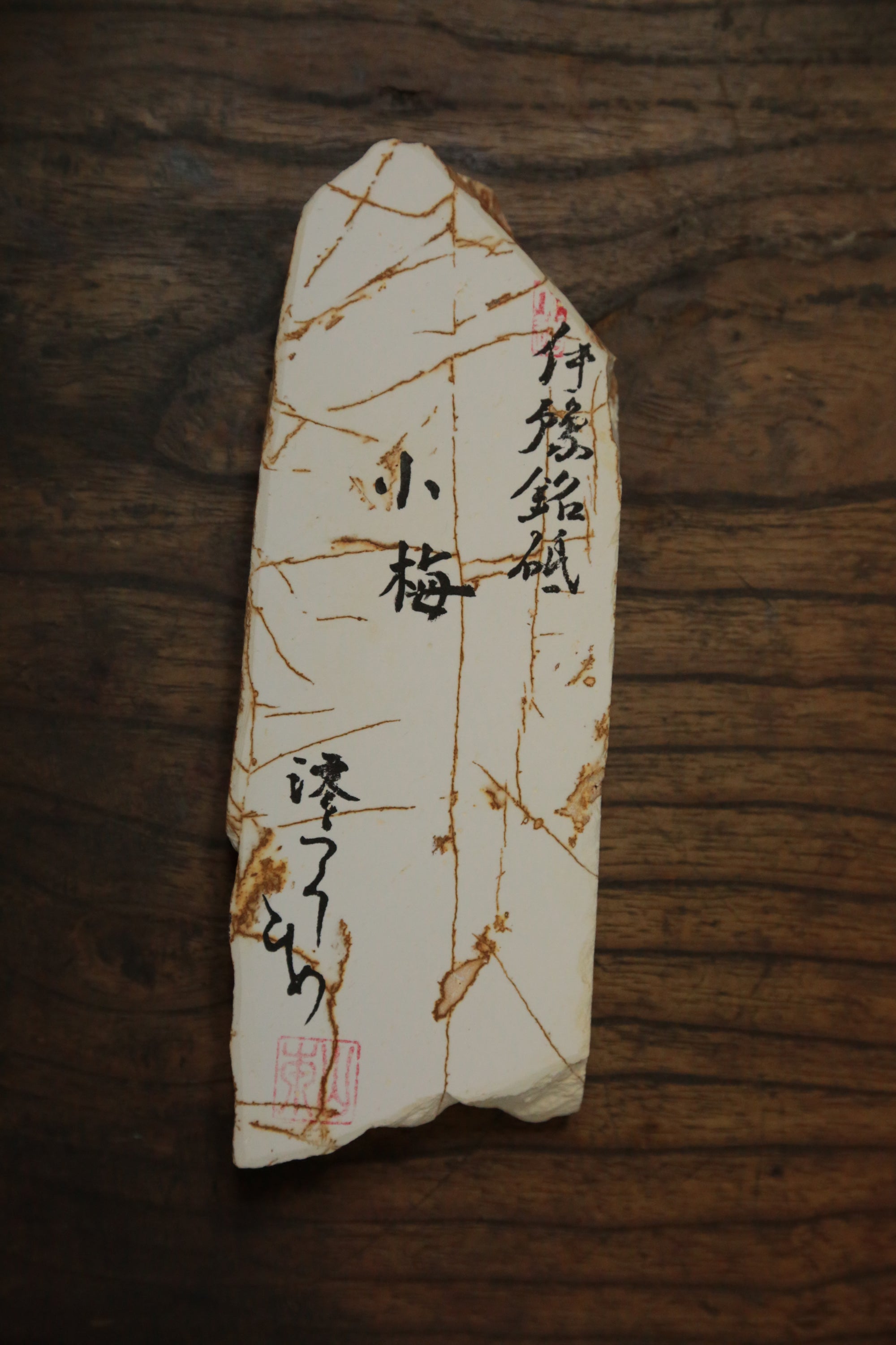 伊豫銘砥　小梅　202501 iyomeito koume