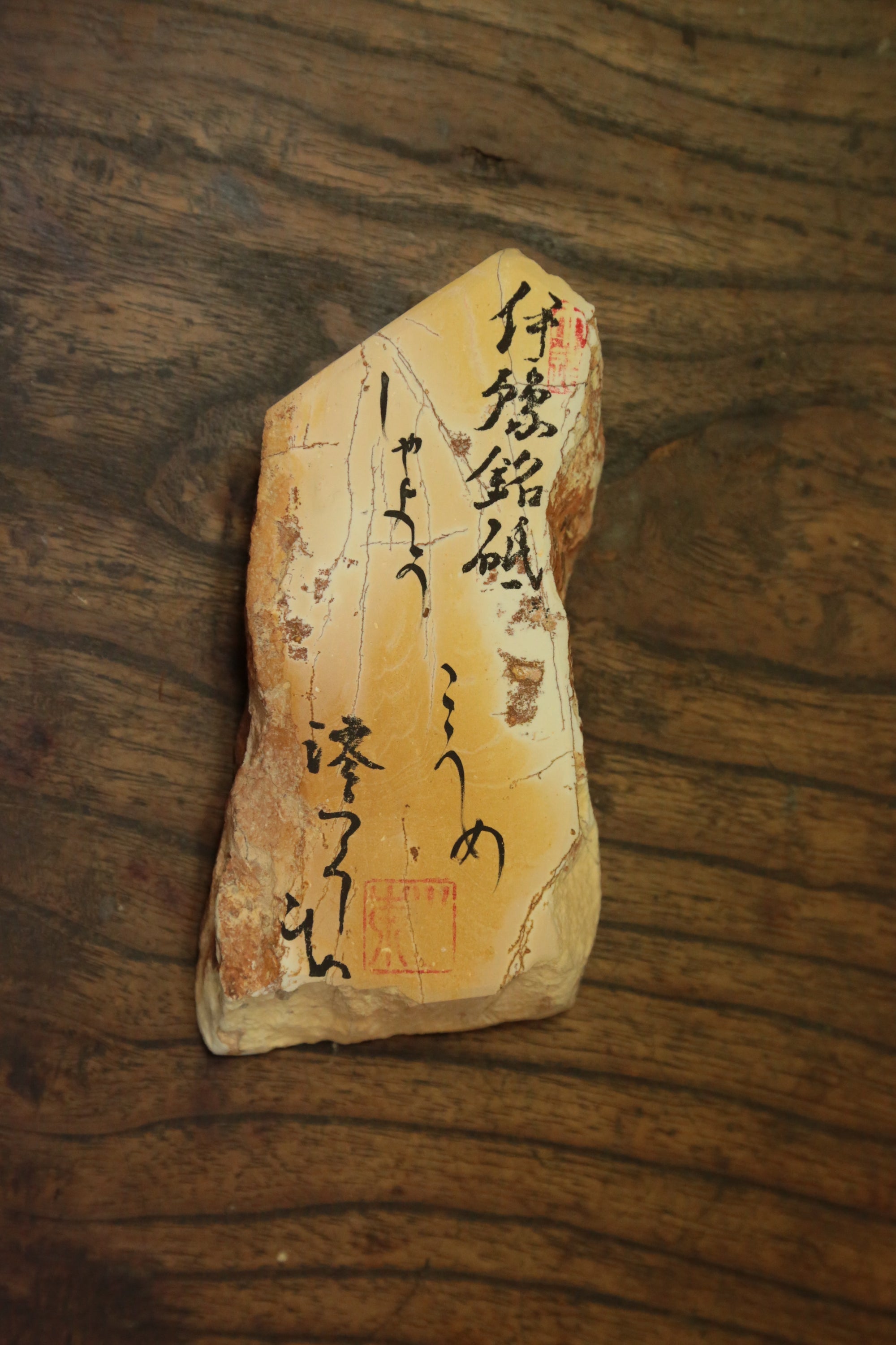伊豫銘砥　斜陽　小梅　202502 iyomeito shayou koume