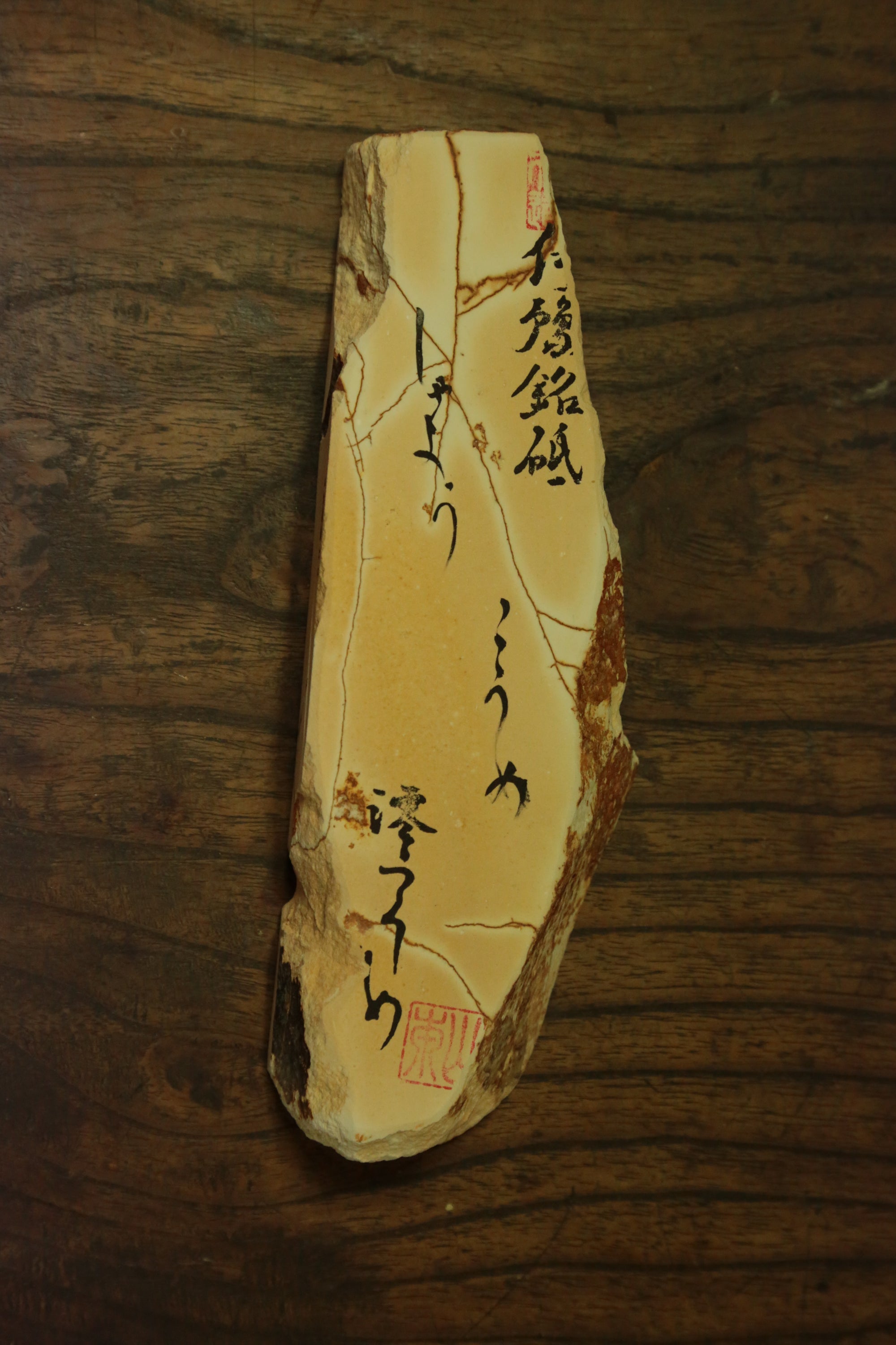 伊豫銘砥　斜陽　小梅　202503 iyomeito shayou koume