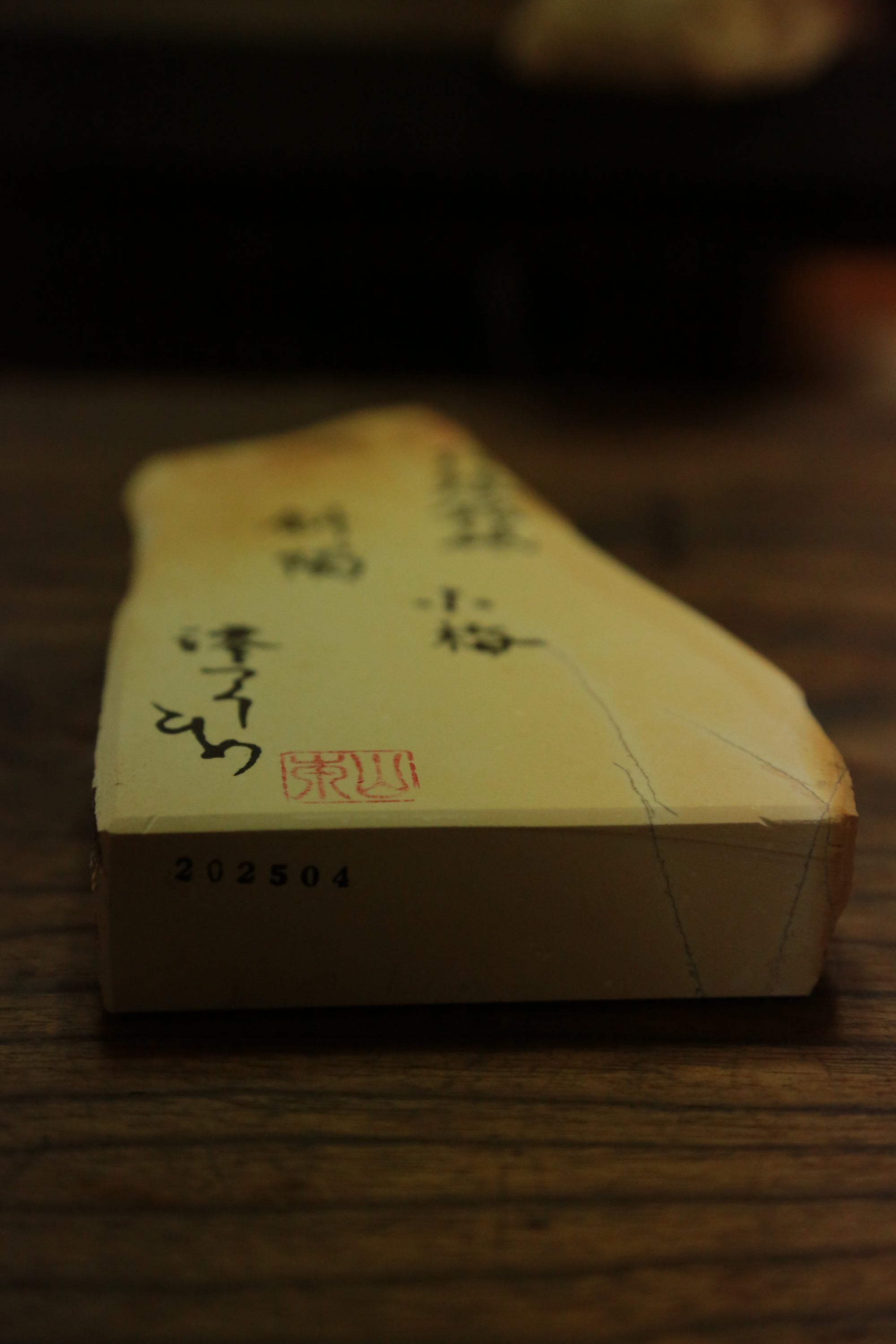 伊豫銘砥　斜陽　小梅　202504 iyomeito shayou koume