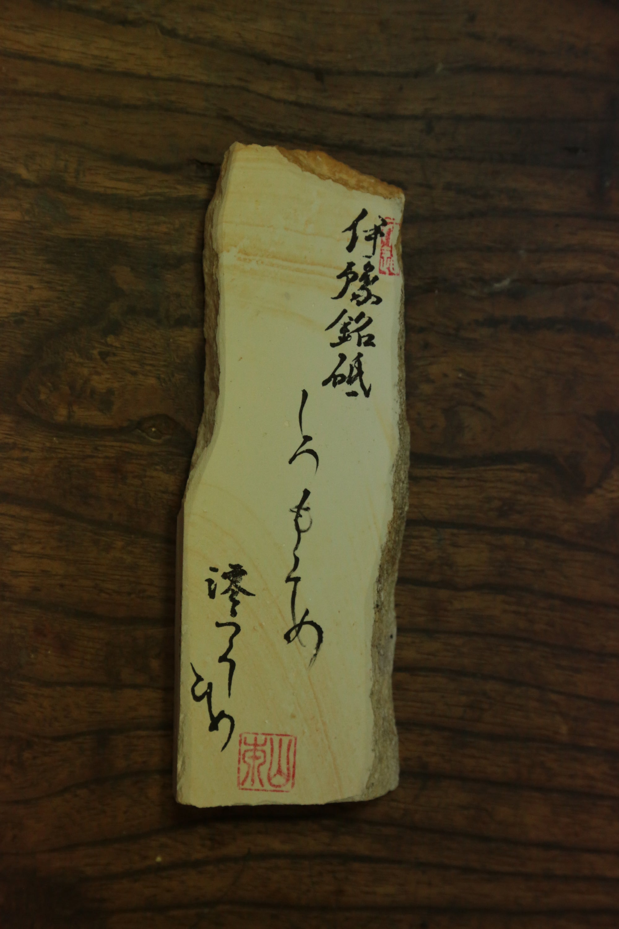 伊豫銘砥　白木目　202507 iyomeito shiromokume