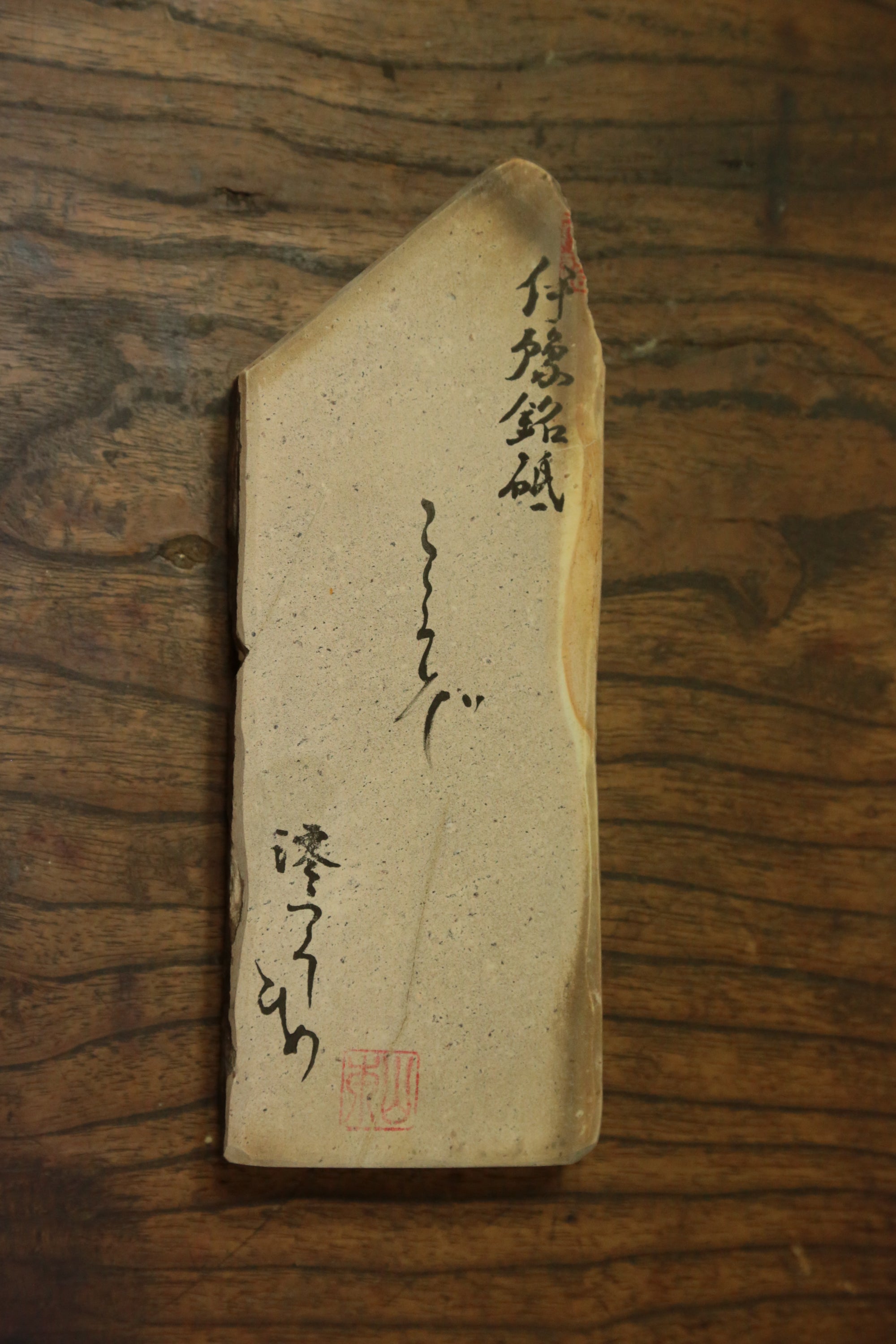伊豫銘砥　虚空蔵　黒　202508 iyomeito kokuzo kuro