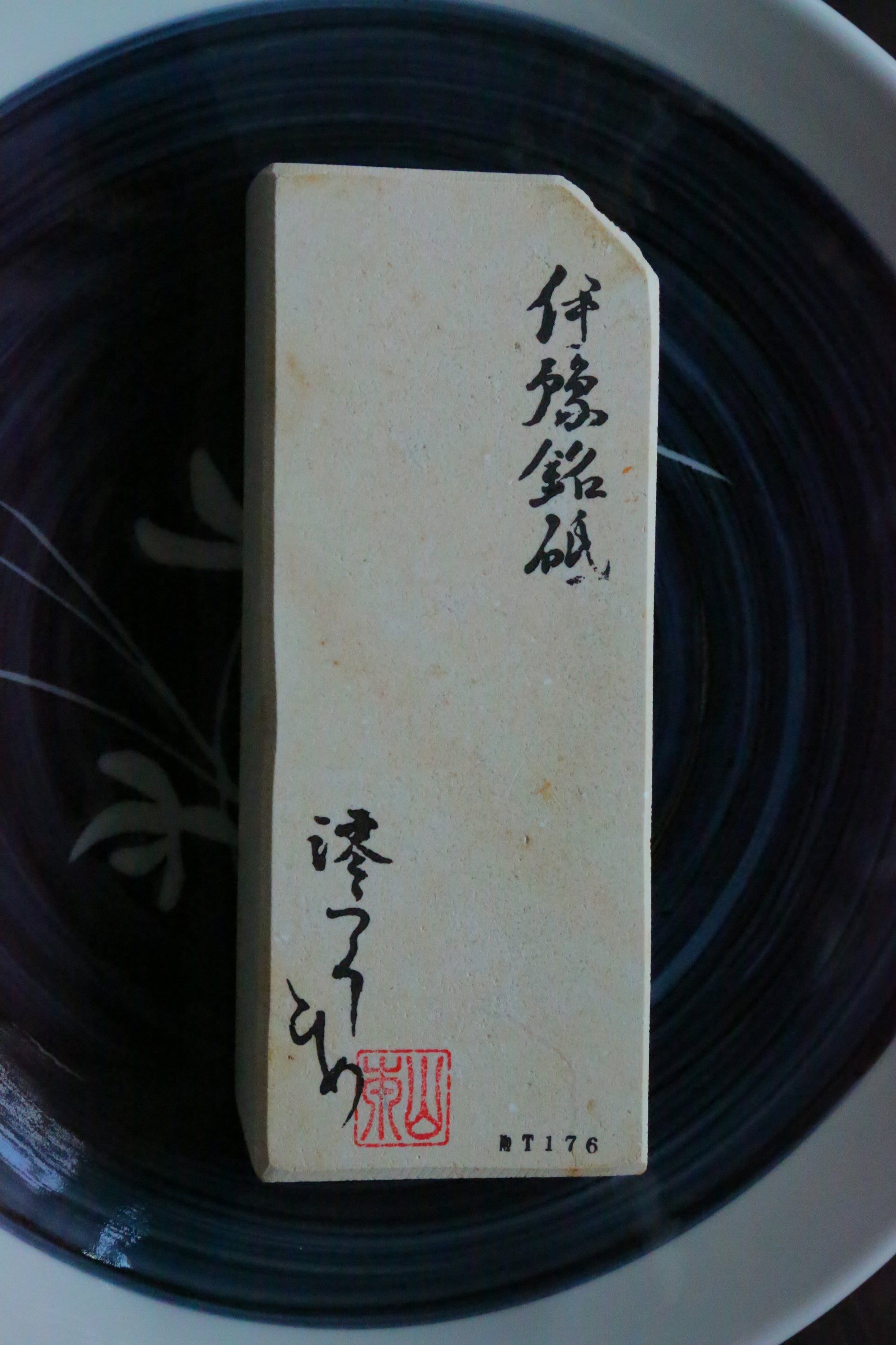 伊豫銘砥　白梅