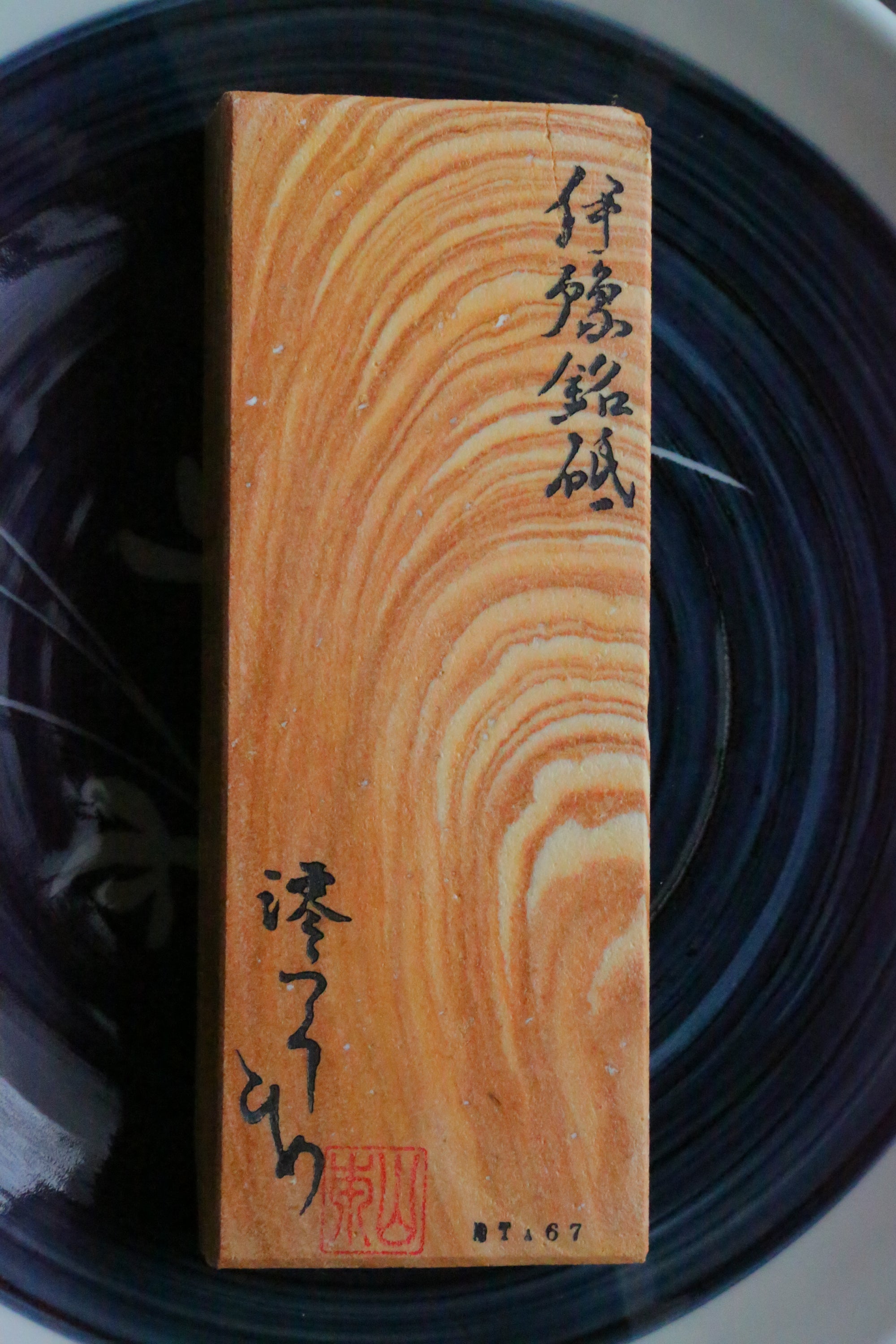 伊豫銘砥　伊豫木目
