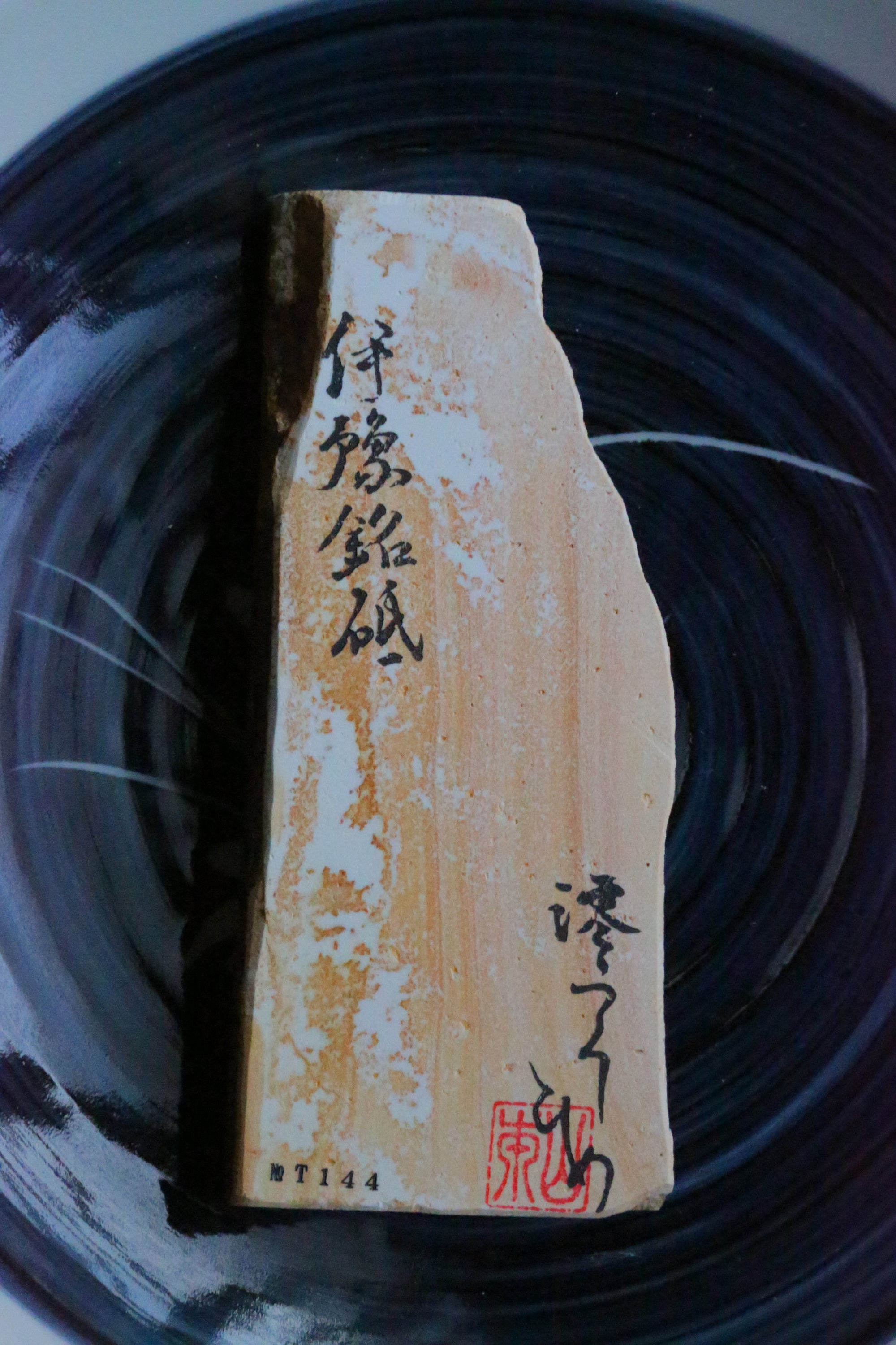 伊豫銘砥　桜